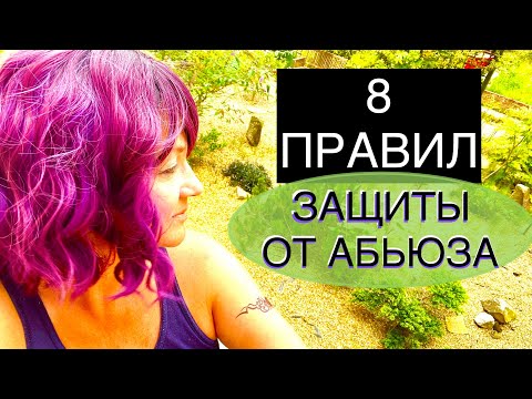 Видео: 234.КАК НЕ ПОПАСТЬ В НАРЦИССИЧЕСКИЕ/АБЬЮЗИВНЫЕ ОТНОШЕНИЯ. 8 ПРАВИЛ.