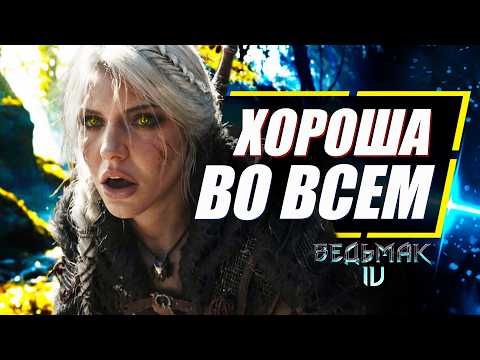 Видео: Почему Цири это ХОРОШИЙ ВЫБОР в Ведьмак 4 | The Witcher 4