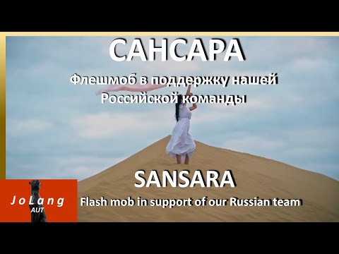 Видео: JoLang Реакция на песню "САНСАРА" Флешмоб в поддержку нашей Российской команды