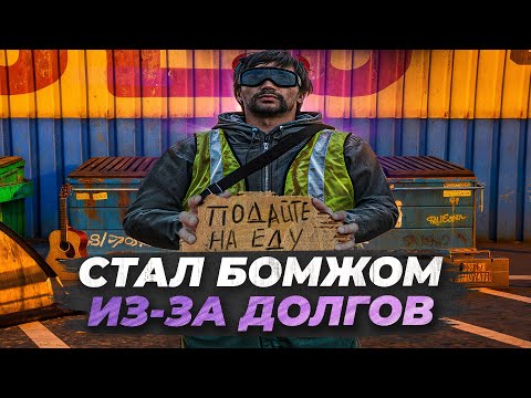 Видео: ПОПАЛ В ДОЛГОВУЮ ЯМУ В GTA 5 RP! 300КК ЗА 30 ДНЕЙ! БУДНИ ДОЛЖНИКА С ЛСК НА MAJESTIC RP!