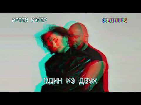 Видео: Артем Качер & Seville (Artik & Asti) - Один из двух (Official Audio)