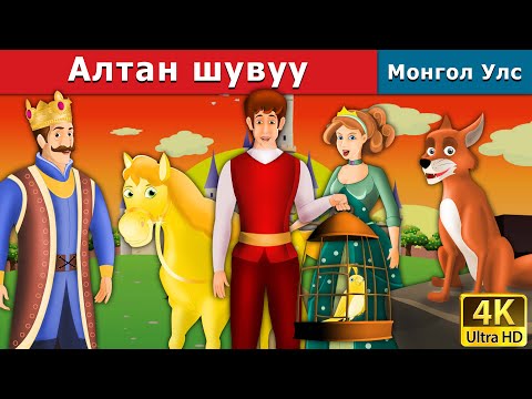 Видео: Алтан шувуу | The Golden Bird Story in Mongolian | Mongolian Fairy Tale