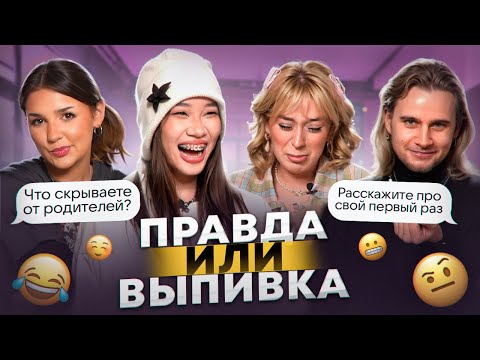 Видео: Что мы скрываем друг от друга? ПРАВДА ИЛИ ВЫПИВКА feat. Ева Миллер, Настя Bad Barbie, Макс Немцев