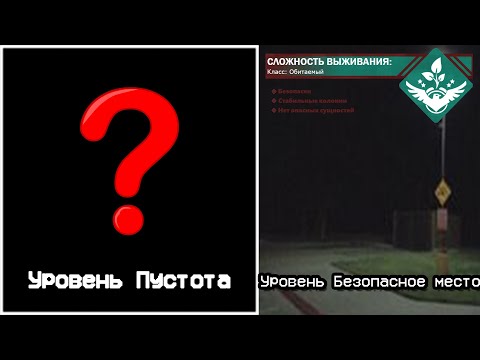 Видео: The Backrooms - Уровень "Пустота" (+ Уровень Безопасное место)