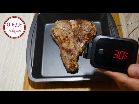 Видео: Как безошибочно ПРИГОТОВИТЬ СТЕЙК при помощи кухонного bluetooth термометра.