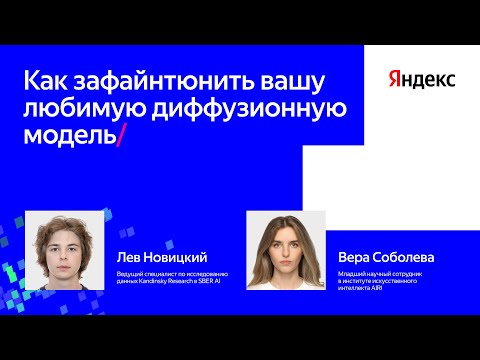 Видео: Как зафайнтюнить вашу любимую диффузионную модель | Мастер-класс