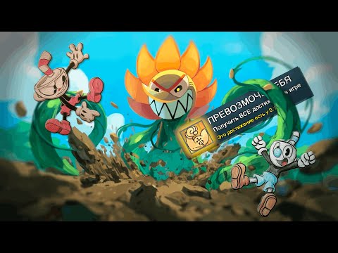 Видео: МЫ ПРОШЛИ CUPHEAD НА 100% ДОСТИЖЕНИЙ