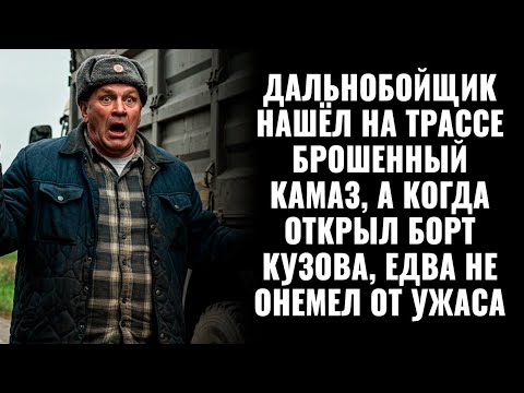 Видео: Дальнобойщик нашёл на трассе брошенный КамАЗ, а когда открыл борт кузова, едва не онемел от ужаса