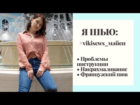 Видео: Я ШЬЮ: Блузка из купро| Мэйси от Vikisews |Как крахмалить ткань