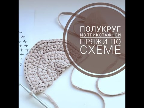 Видео: Полукруг из трикотажной пряжи