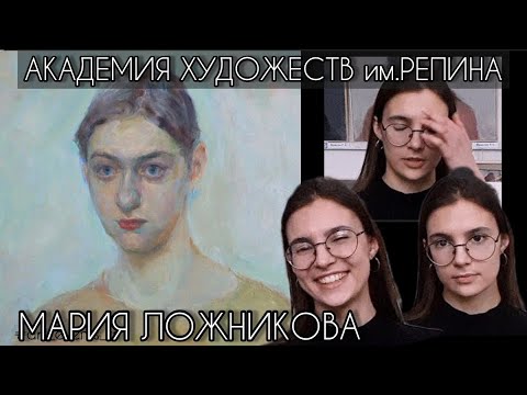 Видео: Академия художеств им.Репина. Мастерская живописи Коллеговой Д.А. 1 курс  / Мария Ложникова