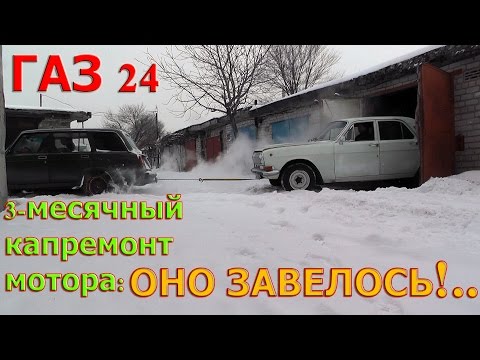 Видео: ГАЗ 24. МЫ ЕГО ЗАВЕЛИ, НО...