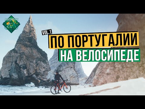 Видео: ВЕЛОПУТЕШЕСТВИЕ ПО ПОРТУГАЛИИ | МАРШРУТ ДЛЯ НОВИЧКА | ЧАСТЬ 1