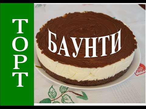Видео: БАУНТИ. Торт без выпечки.