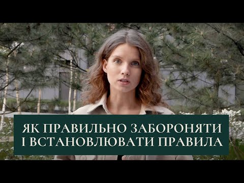 Видео: Як забороняти дітям по-доброму. Як відмовляти дітям. Як встановлювати правила.