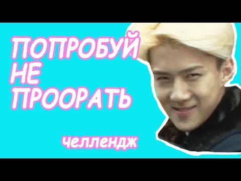 Видео: Попробуй не проорать #1 | К-ПОП ЧЕЛЛЕНДЖ