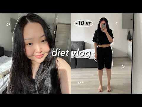 Видео: diet vlog | я похудела на 10 кг!