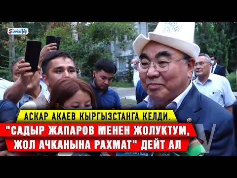 Видео: Аскар Акаев Кыргызстанга келди. "Садыр Жапаров менен жолуктум, жол ачканына рахмат" дейт ал