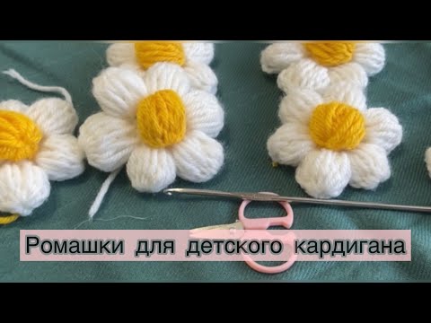 Видео: Ромашки для детского КАРДИГАНА. Подробный мастер класс. Цветочки для кофты.Туториал. Как в тик-токе