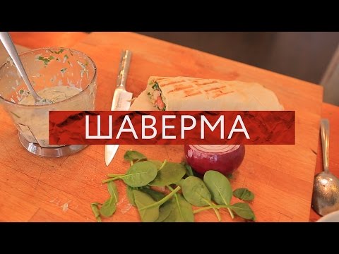 Видео: Redmans Kitchen - Шаверма