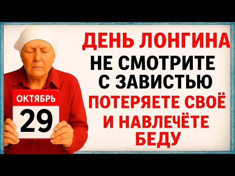 Видео: 29 октября День Лонгина. Что нельзя делать 29 октября. Народные Традиции и Приметы Дня.