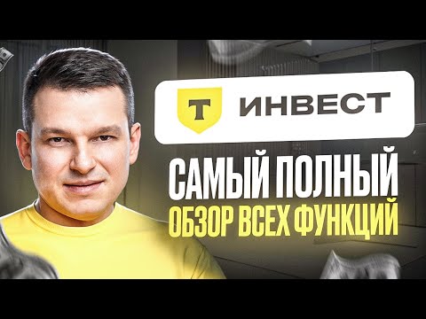 Видео: Т-Инвестиции: обзор брокера, тарифы, комиссии / куда нажимать чтобы инвестировать?
