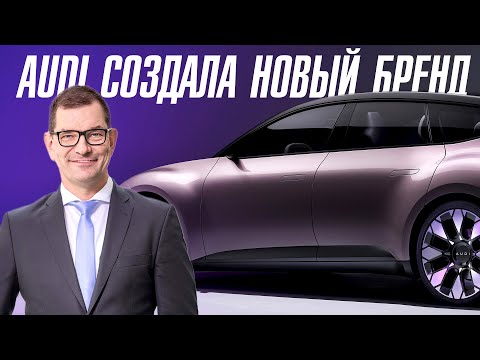 Видео: Audi представила новый автомобильный бренд