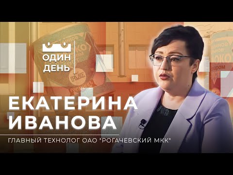 Видео: "Один день" в ОАО "Рогачевский МКК"