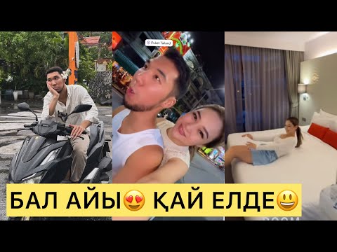 Видео: АСЕМ МЕН АДІЛЕТ ҚАЙ ЕЛГЕ КЕТТІ😍 ШЫНАЙЫ БАҚЫТ😍#кослайк #қослайкбүгінгіэфир #айгүл #зарина #асем 