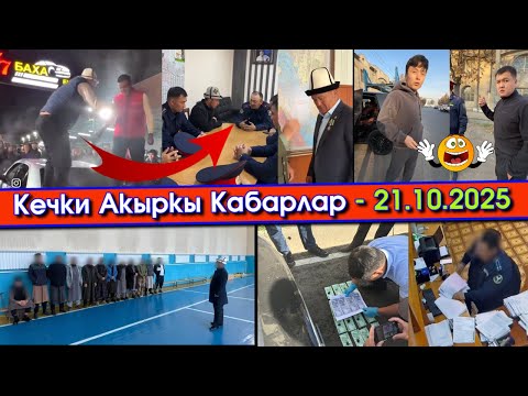 Видео: БАХА777нин ЭЭЛЕРИ хулигандык КЫЛЫП/ВСТРЕЧКА айдап НААРАЗЫ болушуп/БАЖЫчылар КАРМАЛЫП/Мэр МЕДАЛЬ алып