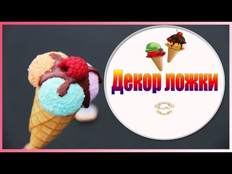 Видео: Мороженое-Декор ложки ❤️ Полимерная глина ❤️ Мастер-класс ❤️ CrazyKet