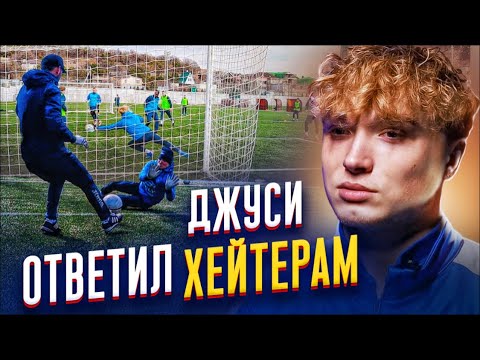 Видео: ДЖУСИ ОТВЕТИЛ ХЕЙТЕРАМ НА КРИТИКУ || СБОРЫ ДИНАМО ВОЛОГДА