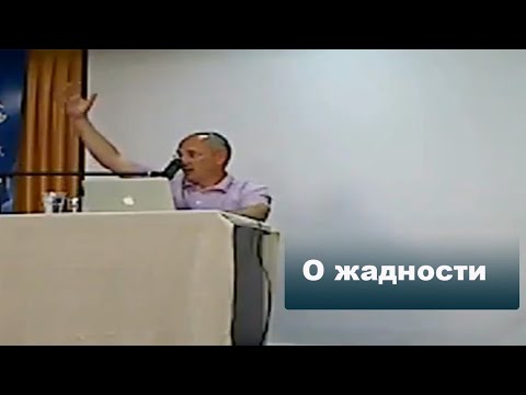 Видео: О жадности