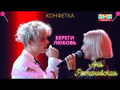 Видео: 🎄 ВАНЯ ДМИТРИЕНКО feat. АНЯ РОМАНОВСКАЯ (Ex. Cream Soda) - БЕРЕГИ ЛЮБОВЬ (КОНФЕТКА 2 СЕЗОН, 2024) 🎄