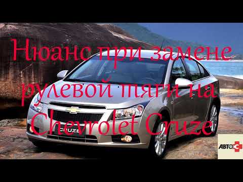 Видео: Замена рулевой тяги Chevrolet Cruze и попадос.