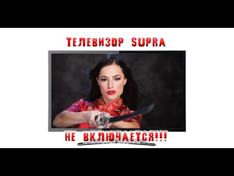 Видео: Телевизор SUPRA не включается. Горит красная лампочка.