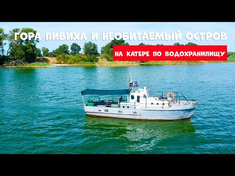 Видео: Гора Пивиха и необитаемый остров. На катере по Кременчугскому водохранилищу.