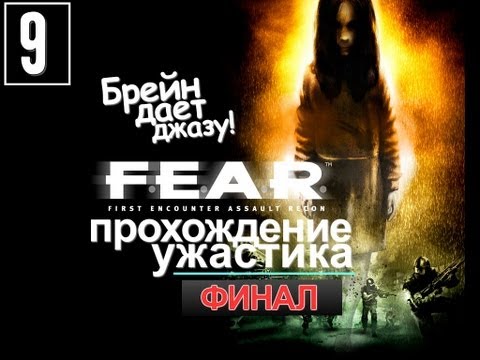 Видео: F.E.A.R. Оригинальное Прохождение - [Серия 9][Финал]