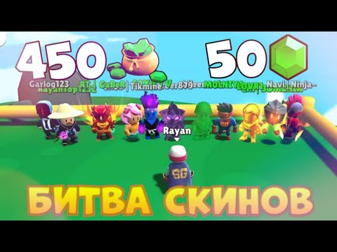 Видео: БИТВА СКИНОВ В STUMBLE GUYS #1