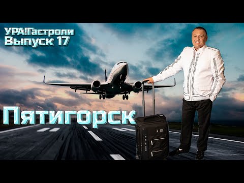 Видео: 17 выпуск - Пятигорск 
