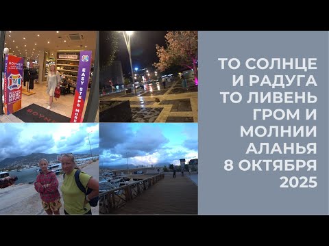 Видео: АЛАНЬЯ ПОГОДА КАК В ДЕКАБРЕ ГУЛЯЕМ В НЕПОГОДУ 8 ОКТЯБРЯ 2025 РОМКА РОКЕР АЛАНИЯ ТУРЦИЯ