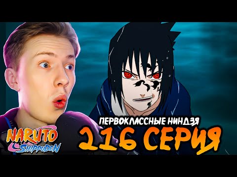 Видео: ПЕРВОКЛАССНЫЕ НИНДЗЯ! Наруто Шиппуден (Ураганные Хроники) / Naruto 216 серия ¦ Реакция