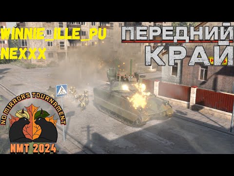 Видео: Передний Край [Front Edge] - NMT 2024 [Winnie_ille_pu vs NEXXX]