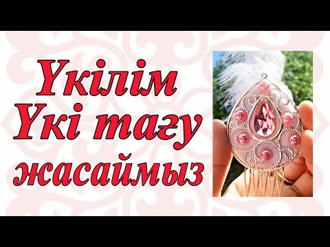 Видео: Үкілім | Үкі тағу |Укилим | Уки тагу