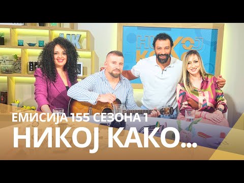 Видео: Никој Како со ... Наташа Малинкова и Јоце Панов