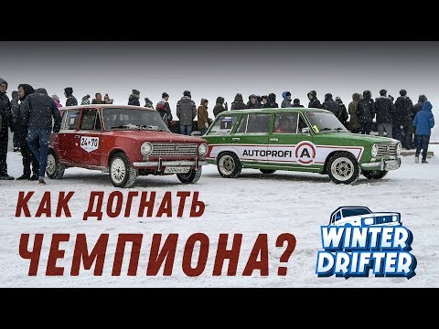 Видео: Как ездить быстро? Winterdriftbattle 1 этап. #winterdrifter