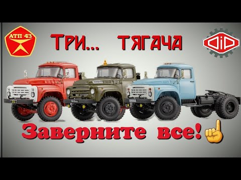 Видео: ЗИЛ 130В1/138В1/441510🔹️ DiP models🔹️Общий обзор тягачей 1:43