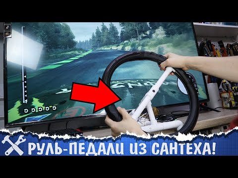 Видео: 🚗Руль для компьютера своими руками... из сантеха