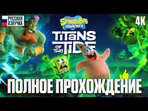 Видео: SPONGEBOB SQUAREPANTS TITANS OF THE TIDE ПОЛНОЕ ПРОХОЖДЕНИЕ НА РУССКОМ 4K | Игрофильм Губка Боб