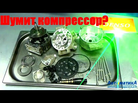 Видео: Toyota Corolla - не работает кондиционер. Ремонт компрессора.